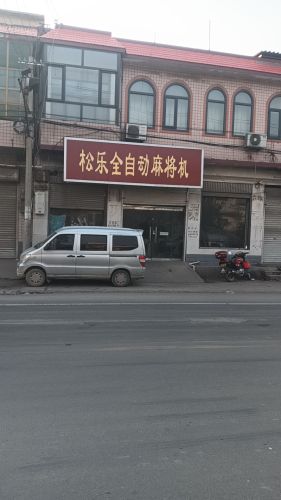 松乐国际麻将机