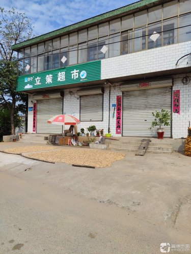 立策超市