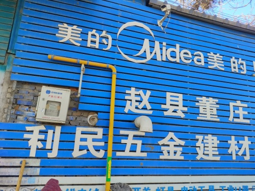 赵县董庄利民五金建材批发部