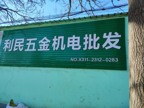 赵县董庄利民五金建材批发部