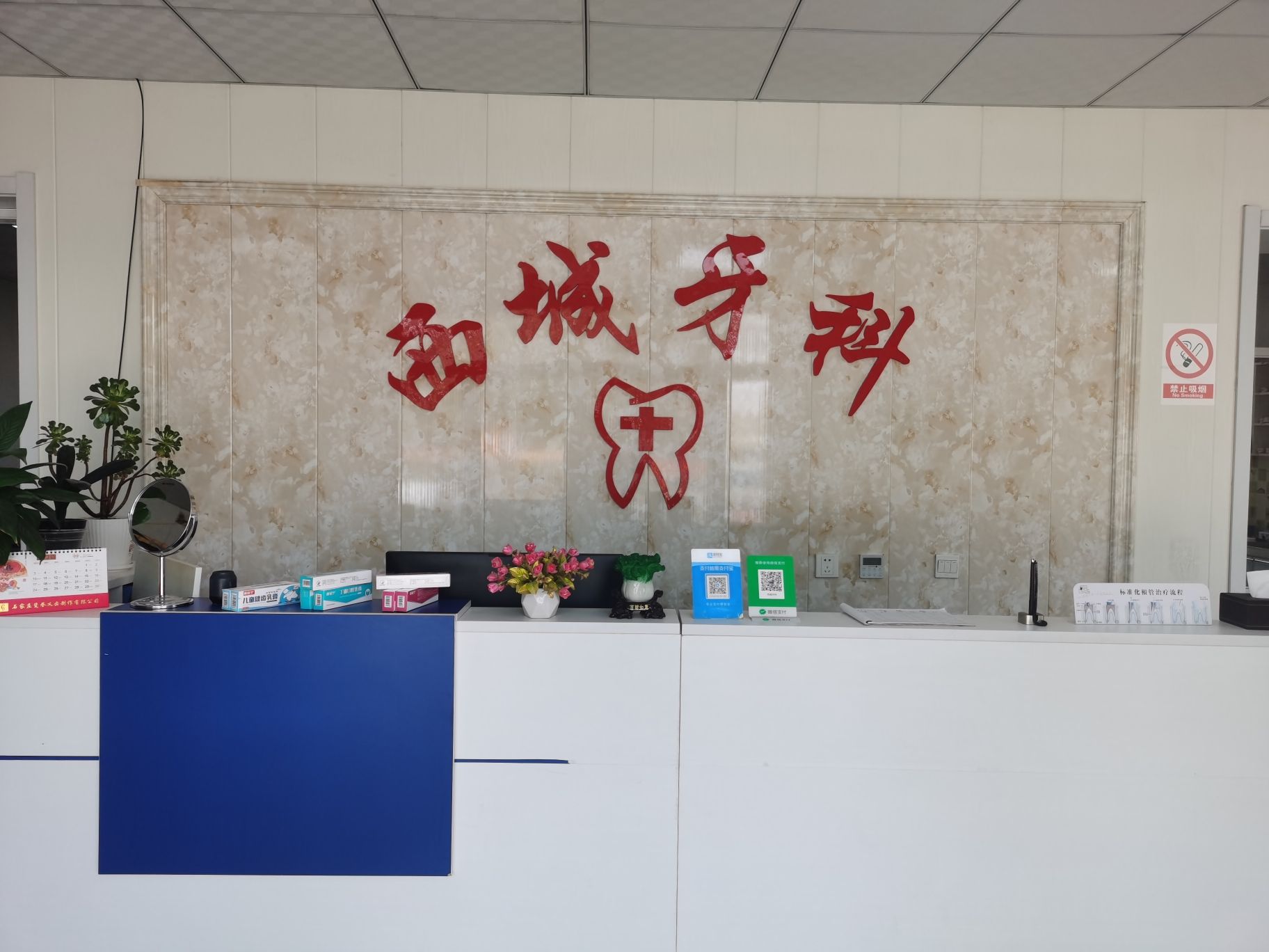 西城牙科