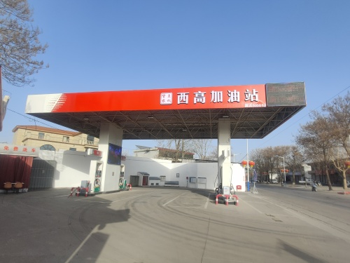 悯农盈和赞皇西高农机加油站