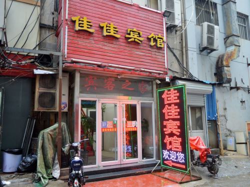 石家庄佳佳宾馆