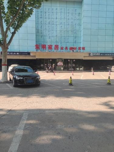东明国际家具博览中心(金利来店)