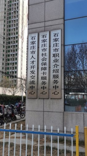 石家庄市人才开发交流中心