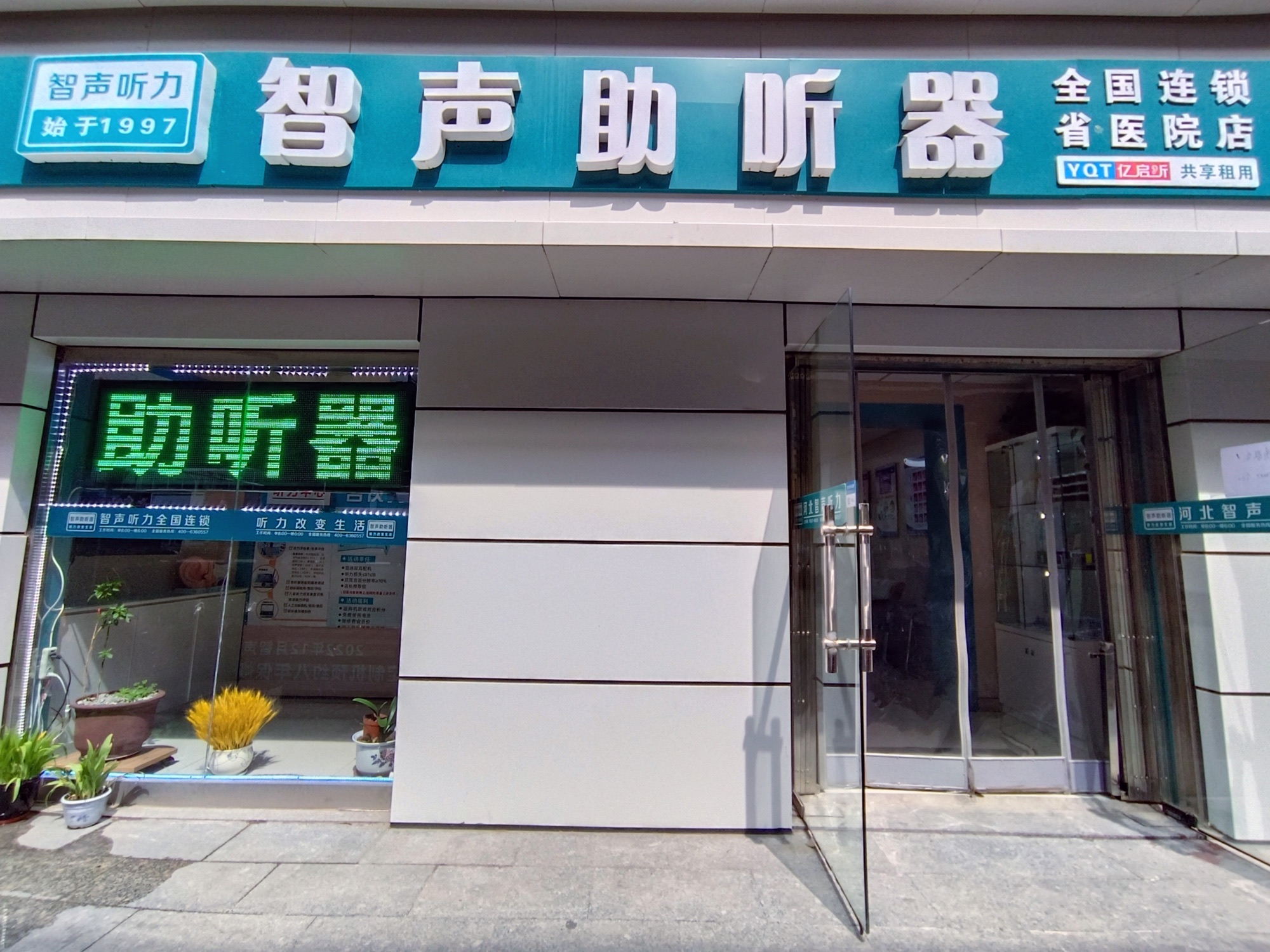 智声助听器(石家庄省医院店)