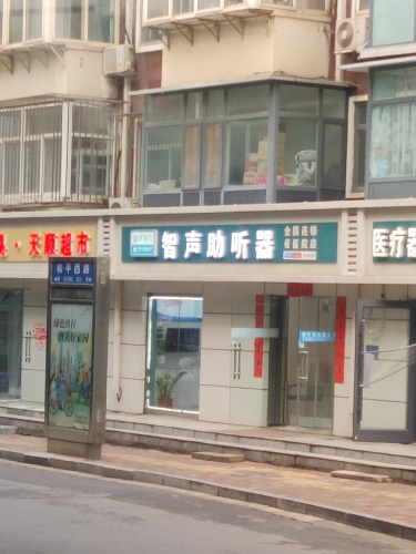 智声助听器(石家庄省医院店)