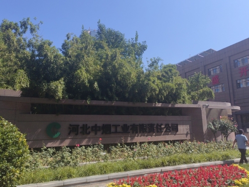 河北中烟工业有限责任公司