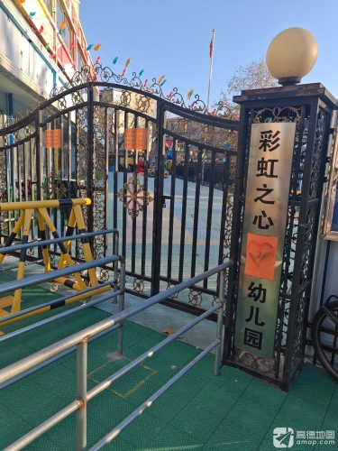 石家庄市桥西区彩虹之心幼儿园