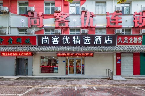 尚客优酒店(高邑火车站店)