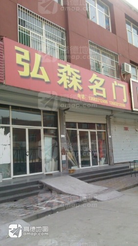 弘森门业