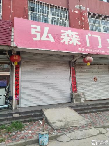 弘森门业