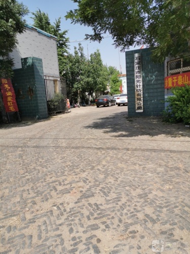 石家庄市阳光针纺有限公司