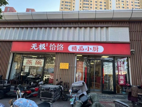 无极饸饹西施家赵佗路店