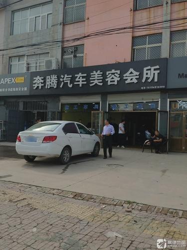 奔腾汽车美容会所