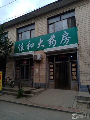 佳和大药房