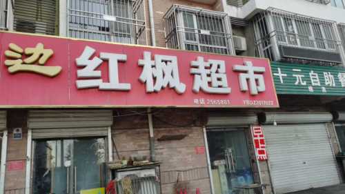 红枫超市(新华城店)