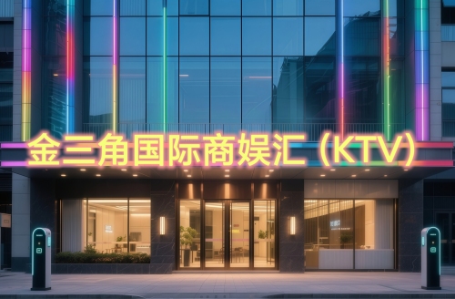 金三角国际商娱汇(KTV)