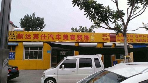 顺达宾仕汽车美容装饰