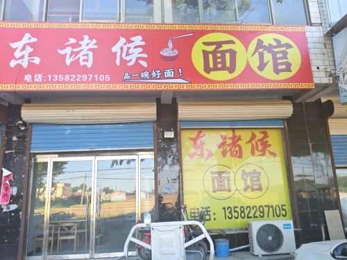 东诸候面馆
