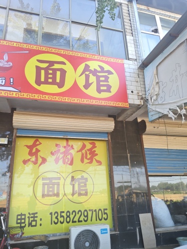 东诸候面馆