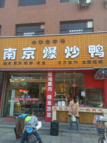 隆鹏南京爆炒鸭(转盘店)