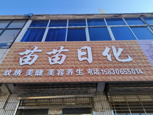 苗苗日化