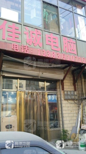 佳诚电脑(北街店)