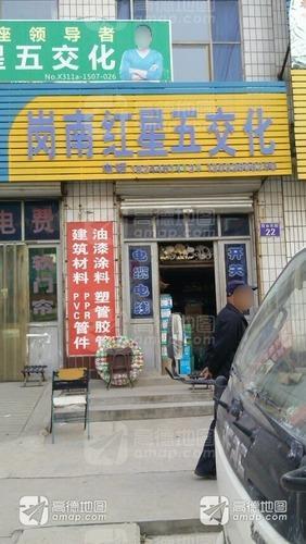 岗南红星五交化