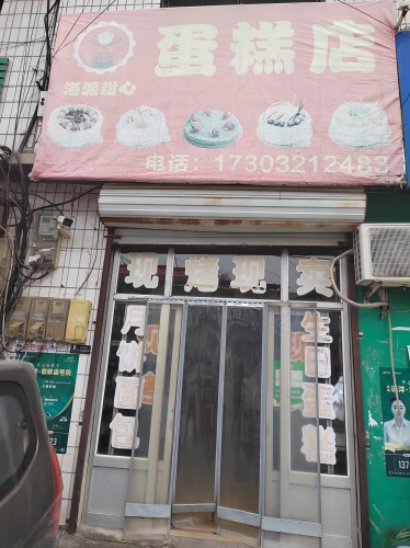 海派甜心蛋糕店