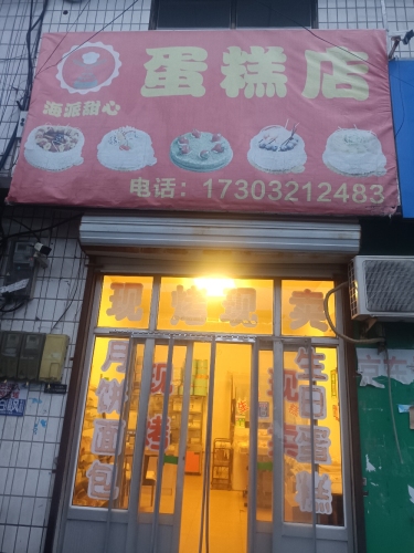 海派甜心蛋糕店