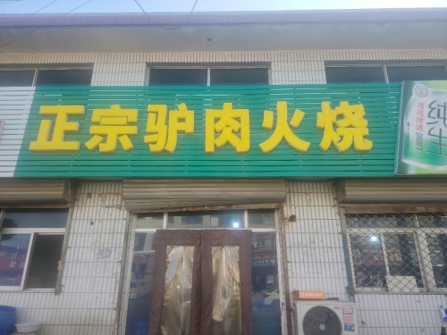 正宗驴肉火烧