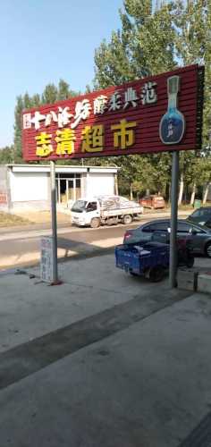 志清超市