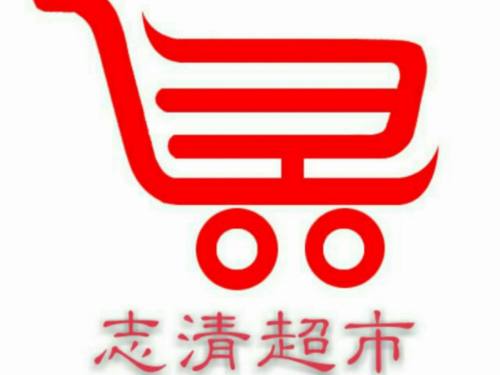 志清超市