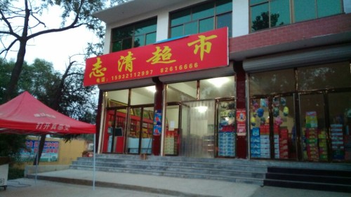 志清超市
