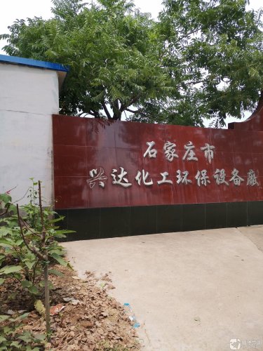 石家庄市兴达化工环保设备厂