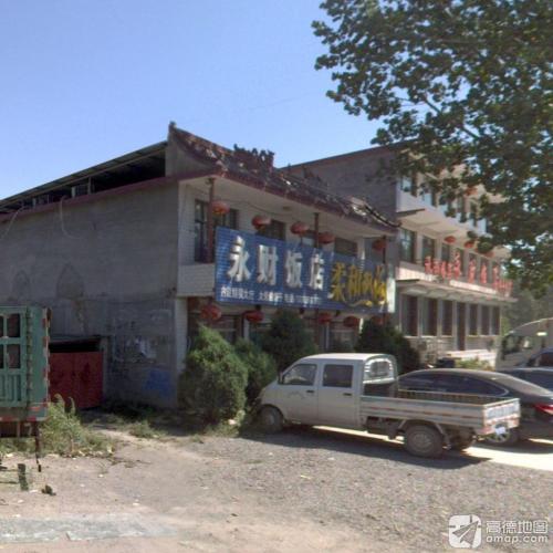 永财饭店