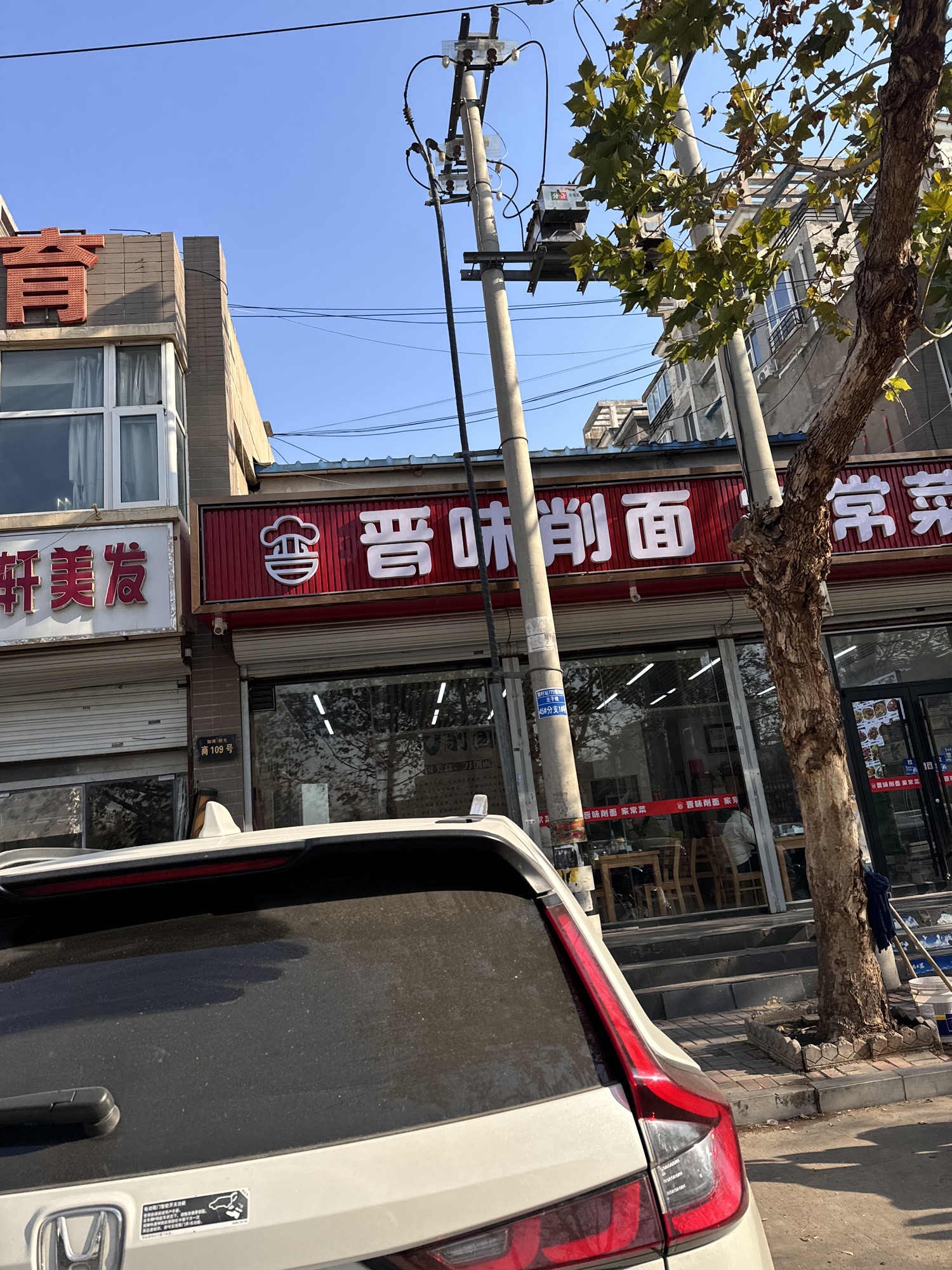 晋味削面家常菜