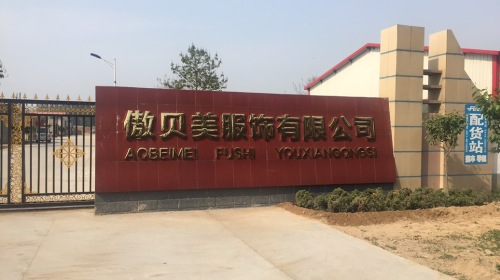 河北傲贝美服饰有限公司