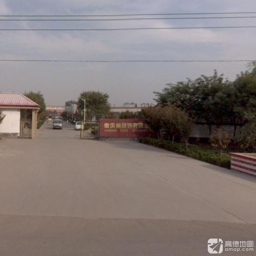 河北傲贝美服饰有限公司
