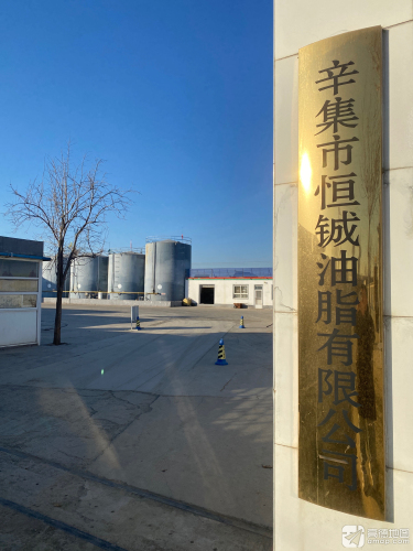 辛集市恒铖油脂有限公司