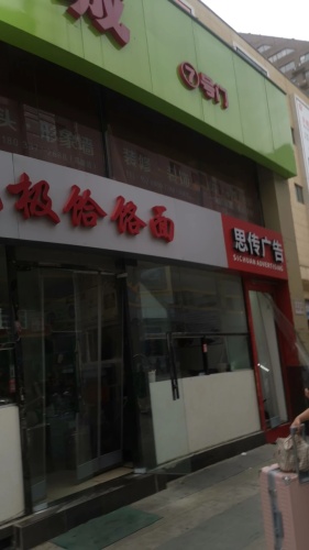 思传广告(颐高店)