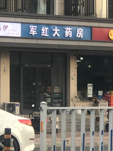 军红大药房