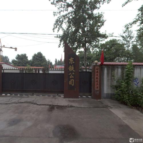 东铁公司
