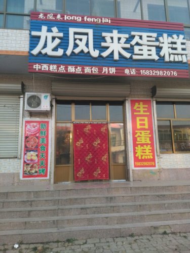 龙凤来蛋糕