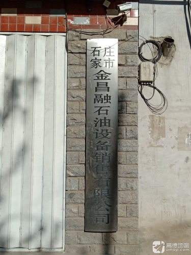 石家庄市金昌融石油设备销售有限公司