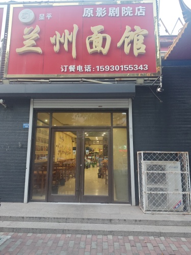 兰州面馆(建设大街店)