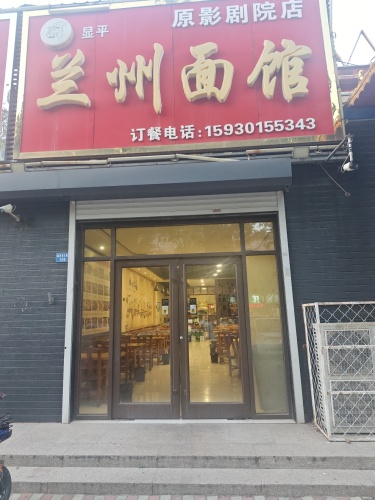 兰州面馆(建设大街店)