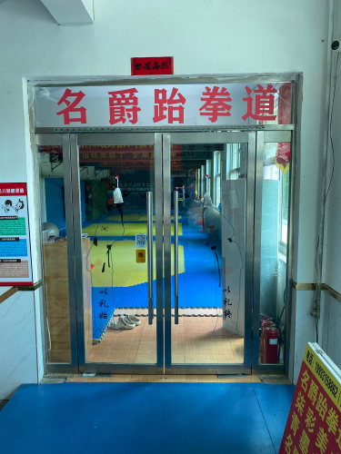 名爵跆拳道