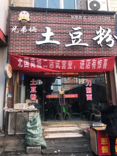 兄弟俩砂锅土豆粉(蓝天商业大楼店)